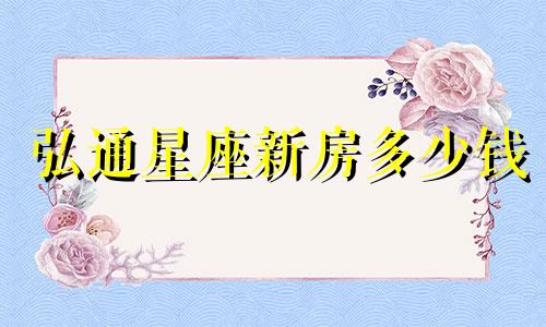 弘通星座新房多少钱