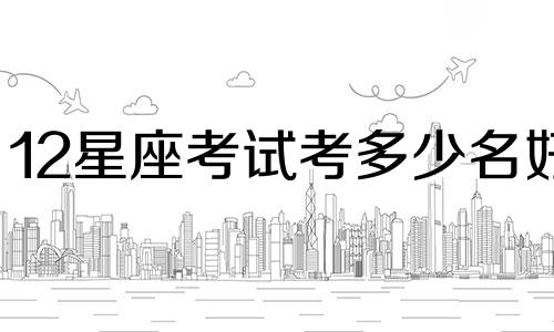 12星座考试考多少名好