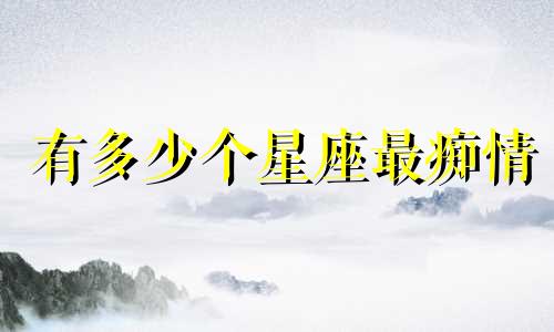 有多少个星座最痴情