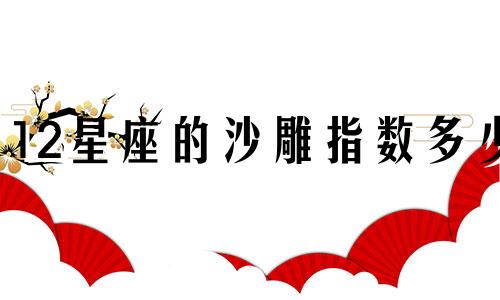 12星座的沙雕指数多少
