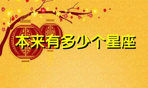 本来有多少个星座