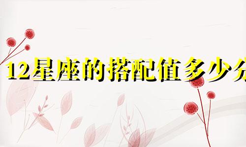 12星座的搭配值多少分