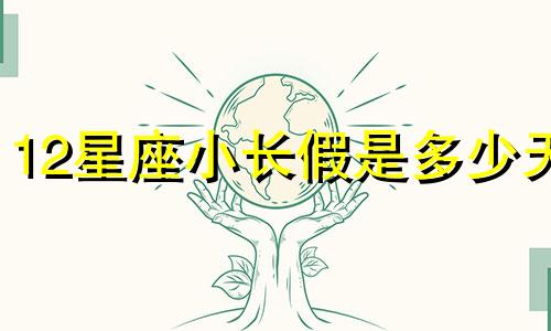 12星座小长假是多少天