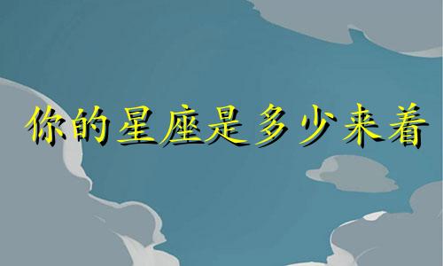 你的星座是多少来着