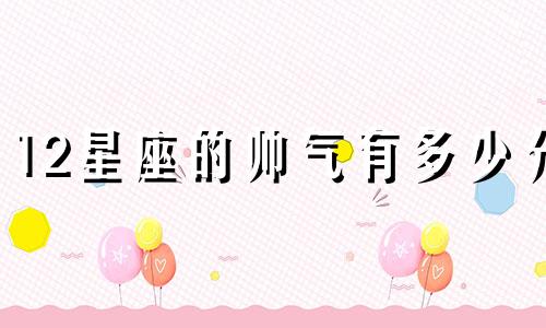 12星座的帅气有多少分