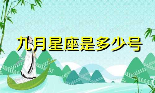 九月星座是多少号