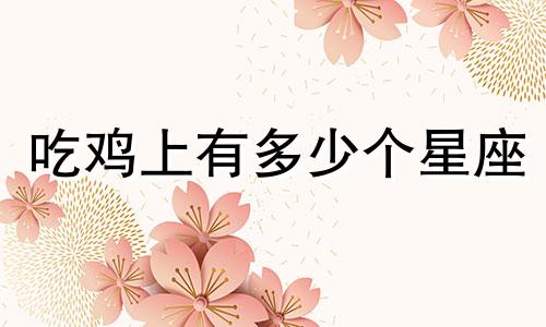 吃鸡上有多少个星座