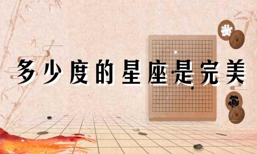 多少度的星座是完美