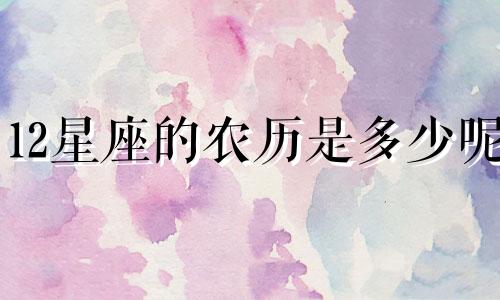 12星座的农历是多少呢