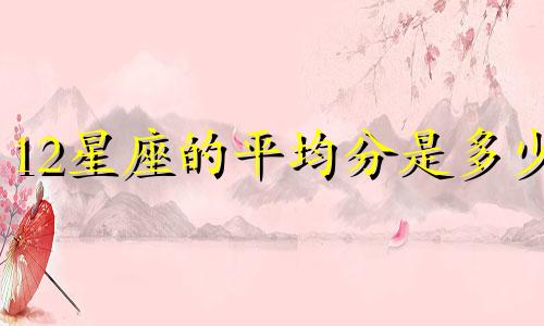 12星座的平均分是多少