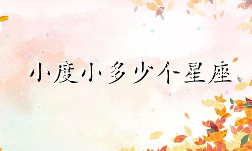小度小多少个星座