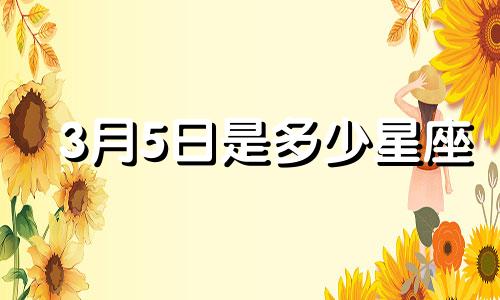 3月5日是多少星座