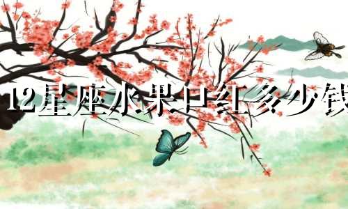 12星座水果口红多少钱