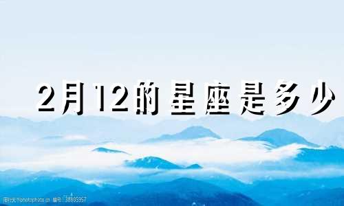 2月12的星座是多少