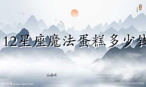 12星座魔法蛋糕多少钱