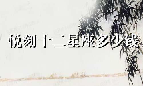 悦刻十二星座多少钱