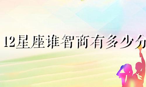 12星座谁智商有多少分