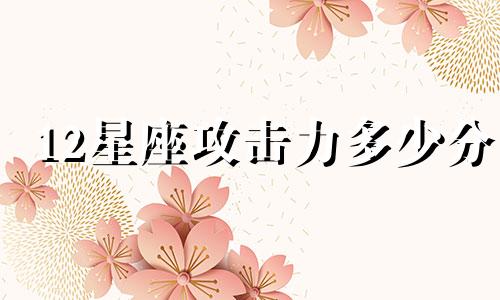 12星座攻击力多少分