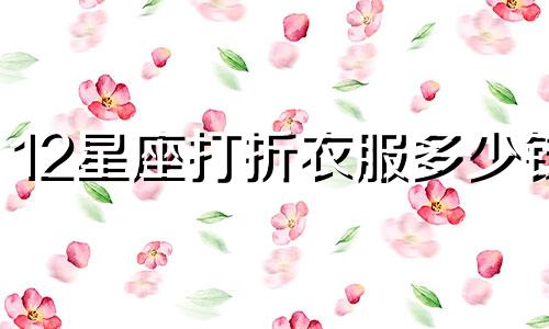 12星座打折衣服多少钱