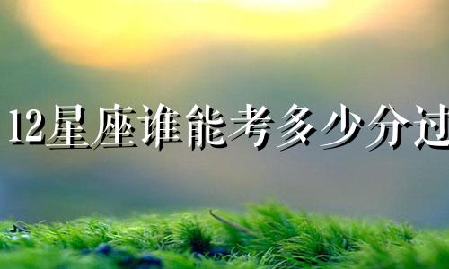 12星座谁能考多少分过