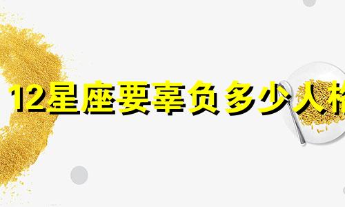 12星座要辜负多少人格