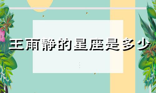 王雨静的星座是多少