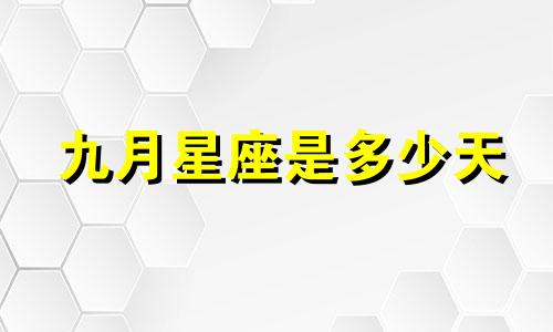 九月星座是多少天
