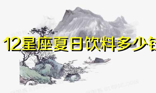 12星座夏日饮料多少钱