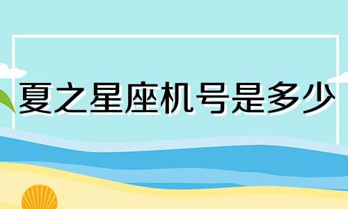 夏之星座机号是多少