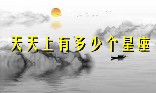 天天上有多少个星座