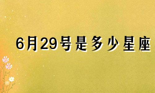6月29号是多少星座