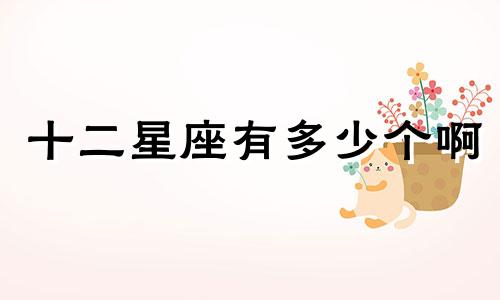 十二星座有多少个啊