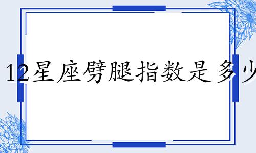12星座劈腿指数是多少
