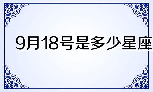 9月18号是多少星座