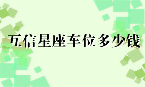 互信星座车位多少钱