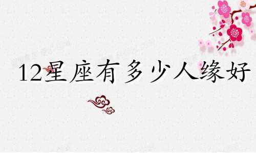 12星座有多少人缘好