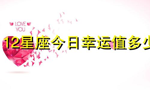 12星座今日幸运值多少