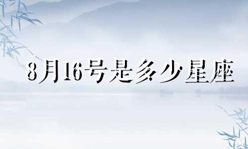 8月16号是多少星座