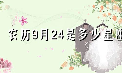 农历9月24是多少星座