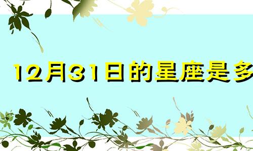 12月31日的星座是多少