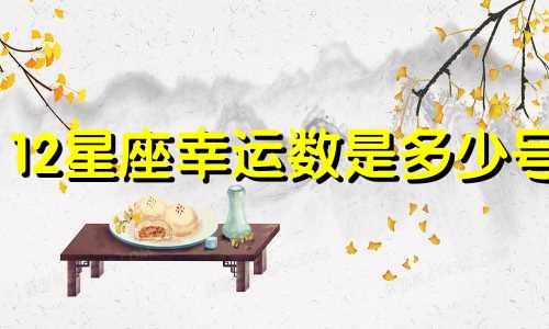 12星座幸运数是多少号