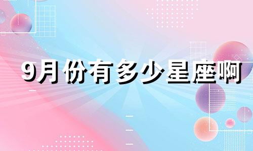 9月份有多少星座啊