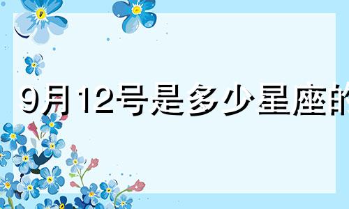9月12号是多少星座的