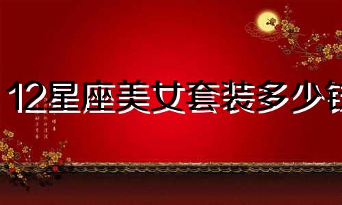 12星座美女套装多少钱