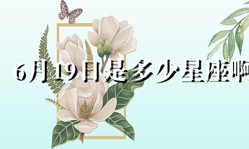6月19日是多少星座啊