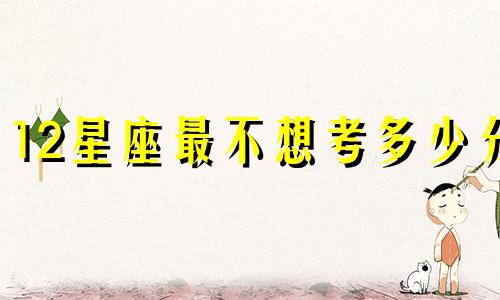 12星座最不想考多少分