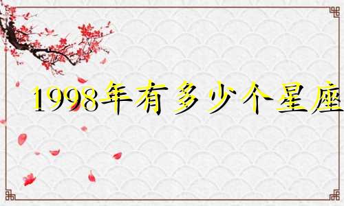 1998年有多少个星座