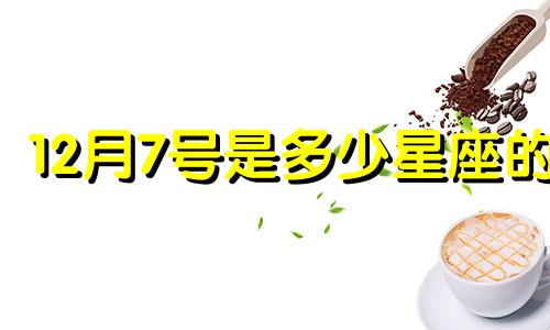 12月7号是多少星座的