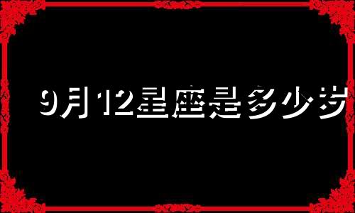 9月12星座是多少岁