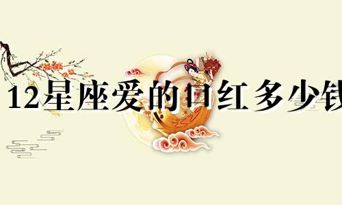 12星座爱的口红多少钱
